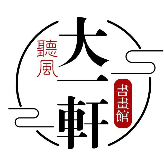 大一轩书画院