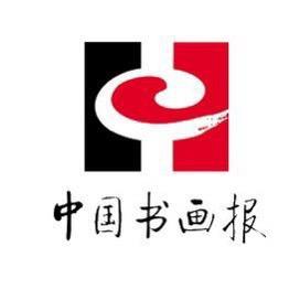 月旦评书画报美术馆