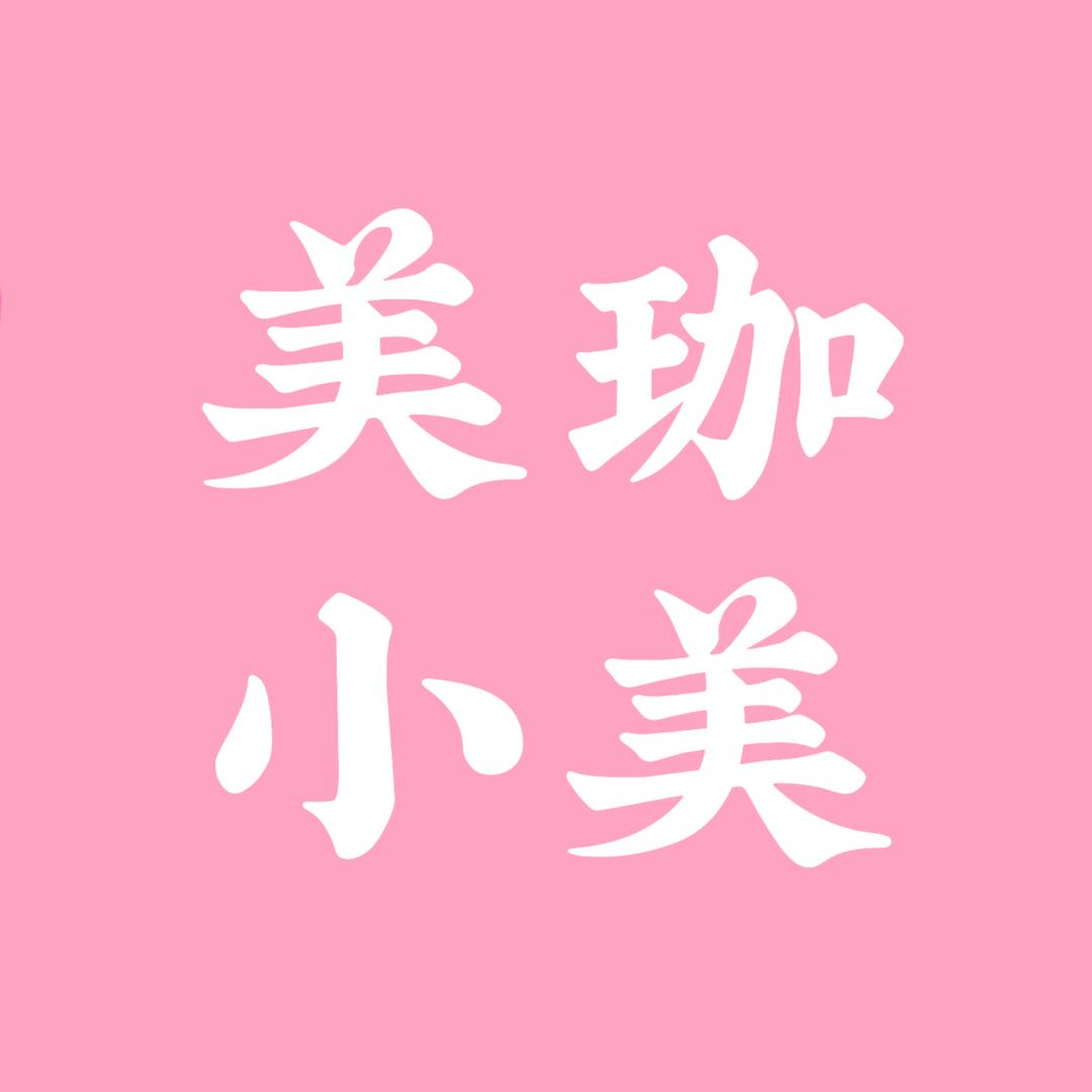 美珈小美
