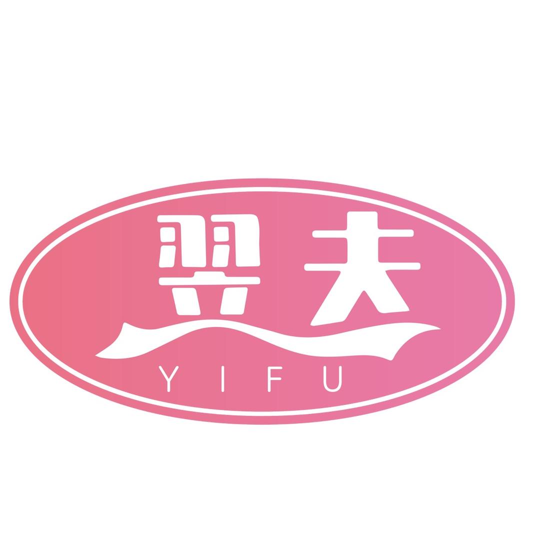 翌夫内衣旗舰店