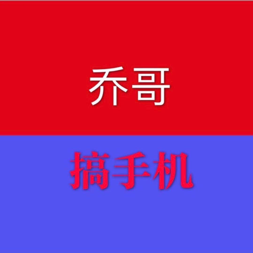 乔哥手机