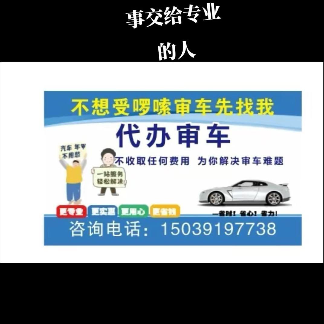 代理审车