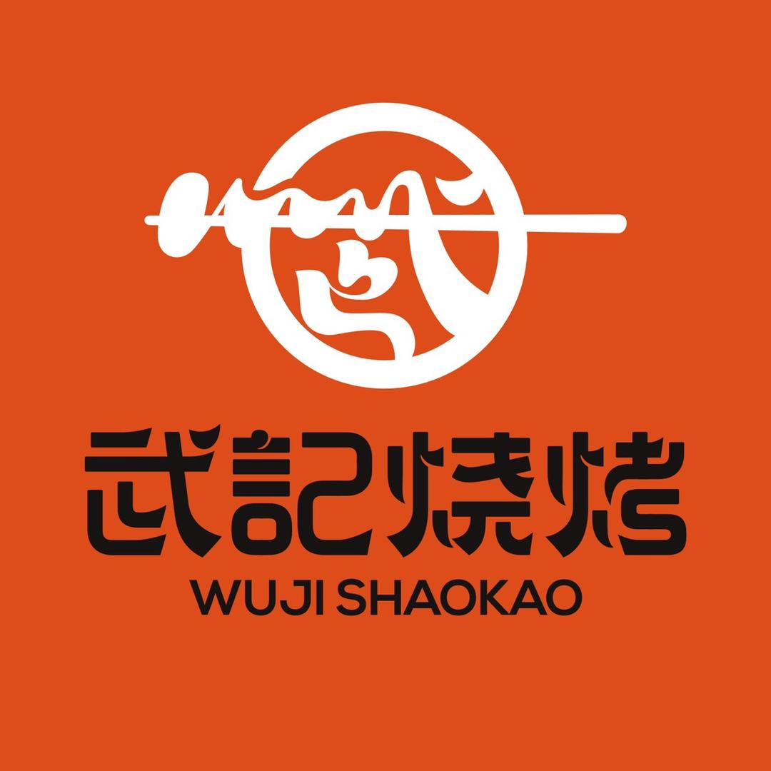 武记烧烤武力