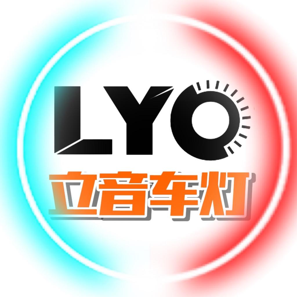 南宁立音汽车灯光