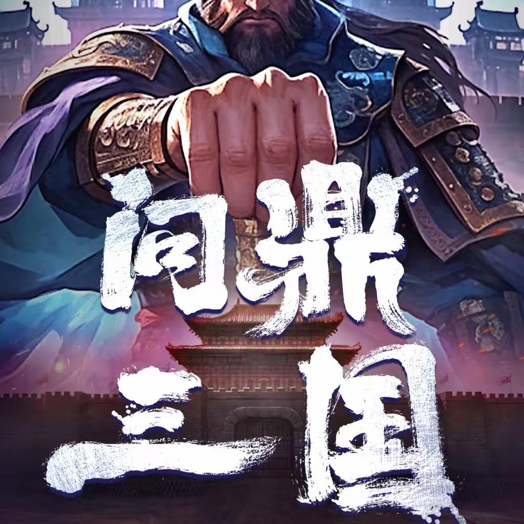 问鼎三国-小轩