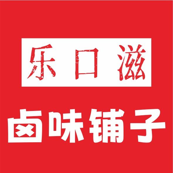 乐口滋卤味铺子