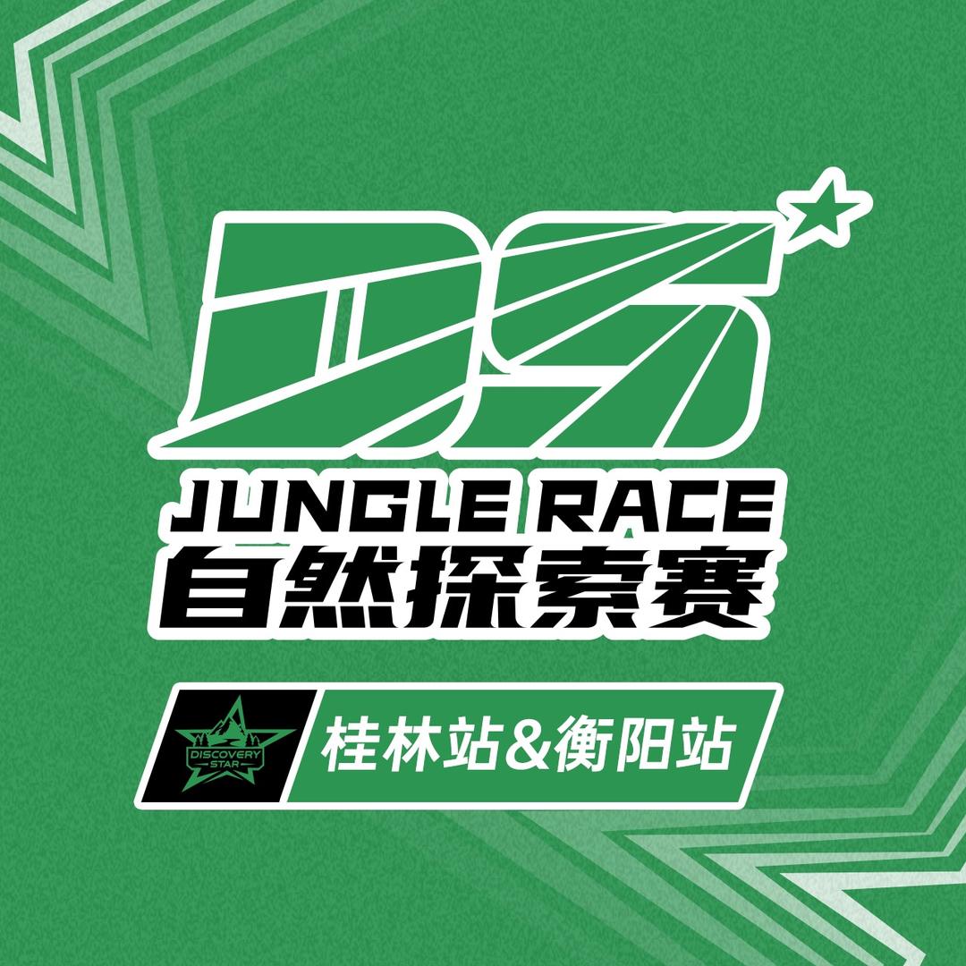 DS自然探索赛衡阳站