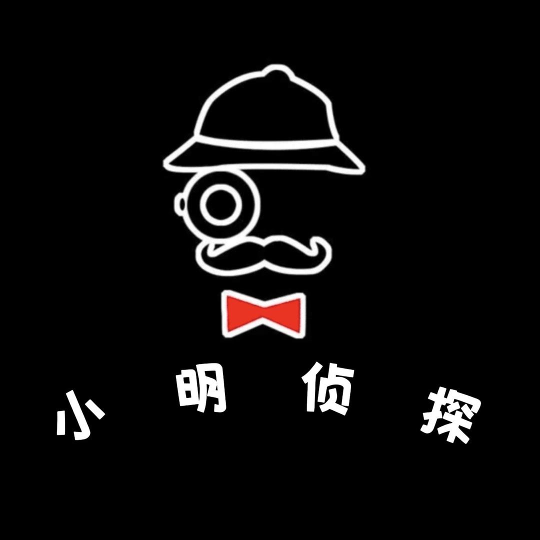 小明侦探