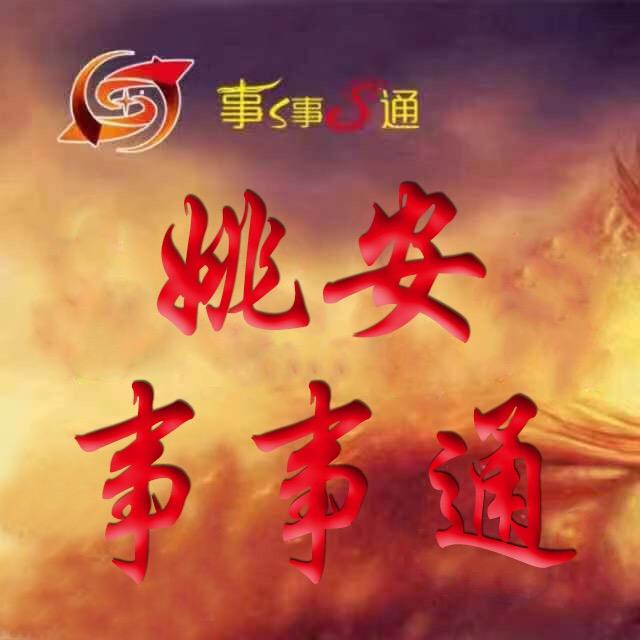 姚安事事通