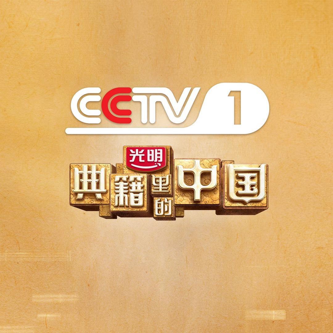 典籍里的中国