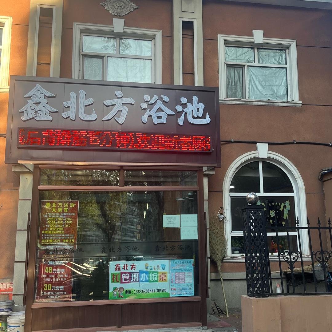 鑫北方浴池
