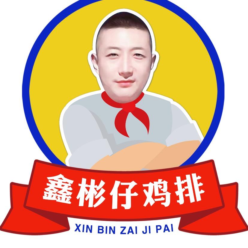 鑫彬仔鸡排小串