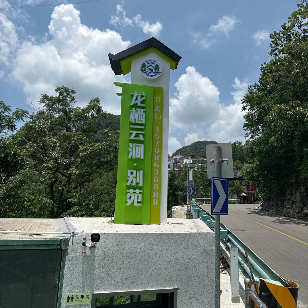 龙栖云涧·别苑