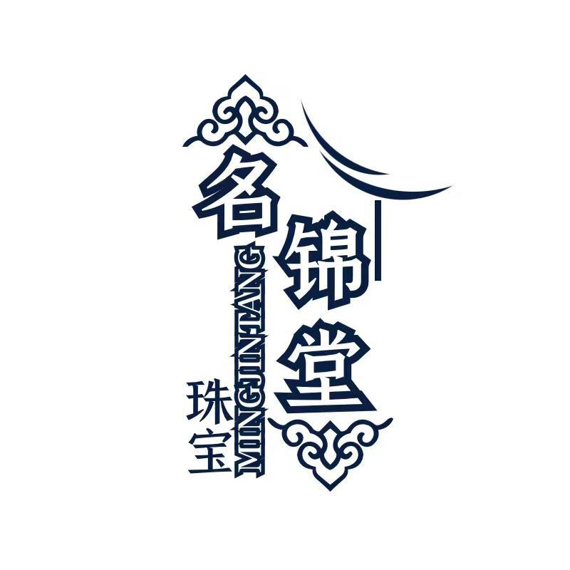 名锦堂珠宝