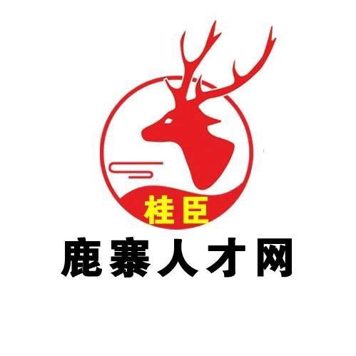 鹿寨桂臣（鹿小通）