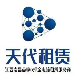 南昌天代电脑复印机租赁