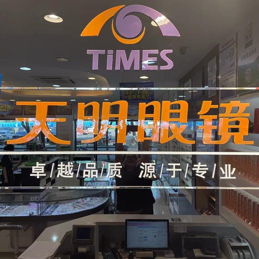 宁海县天明眼镜桃源路店