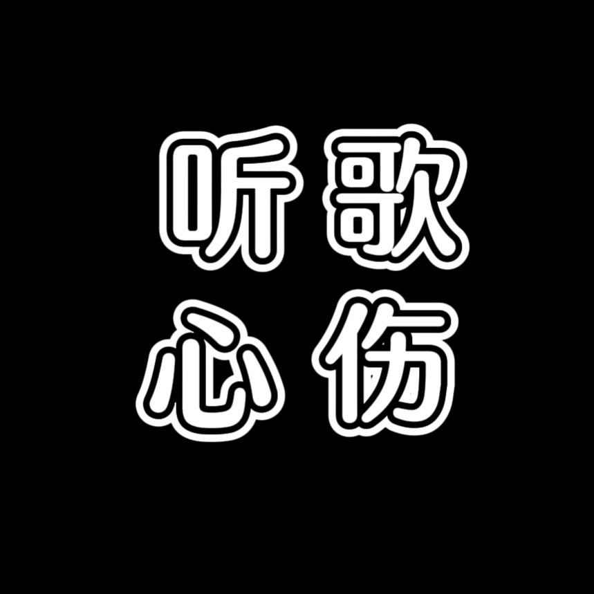 听歌心伤