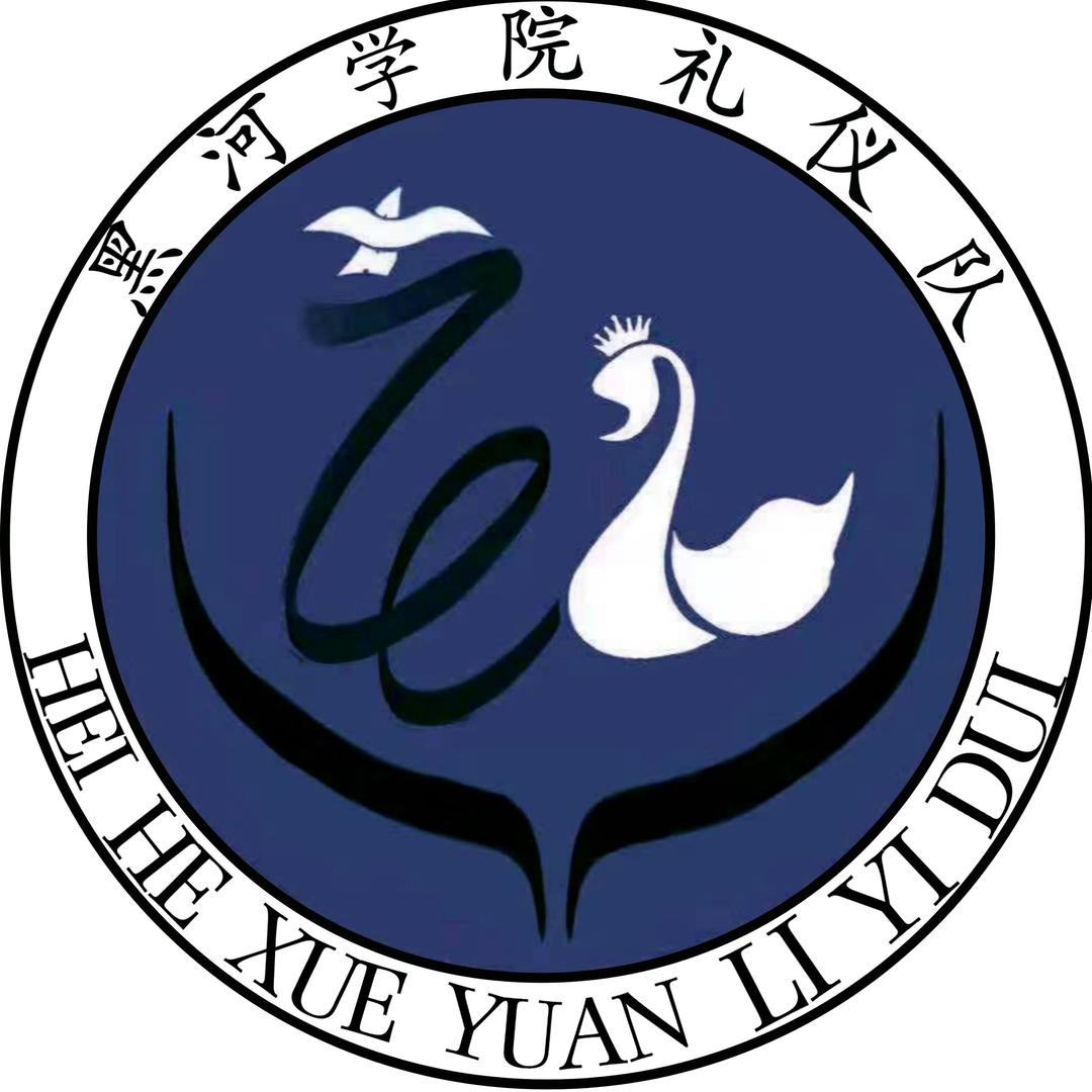 黑河学院礼仪队