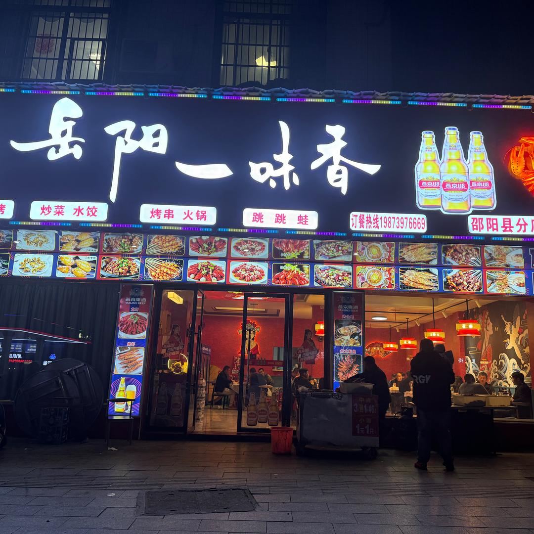 邵阳县岳阳一味香夜宵店