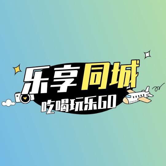 乐享同城