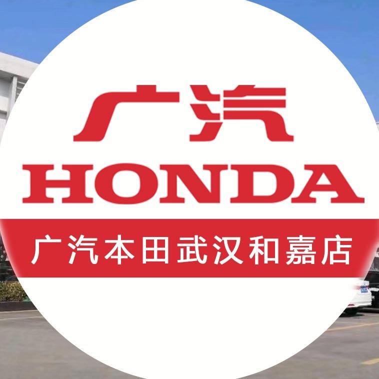 广汽本田武汉和嘉店