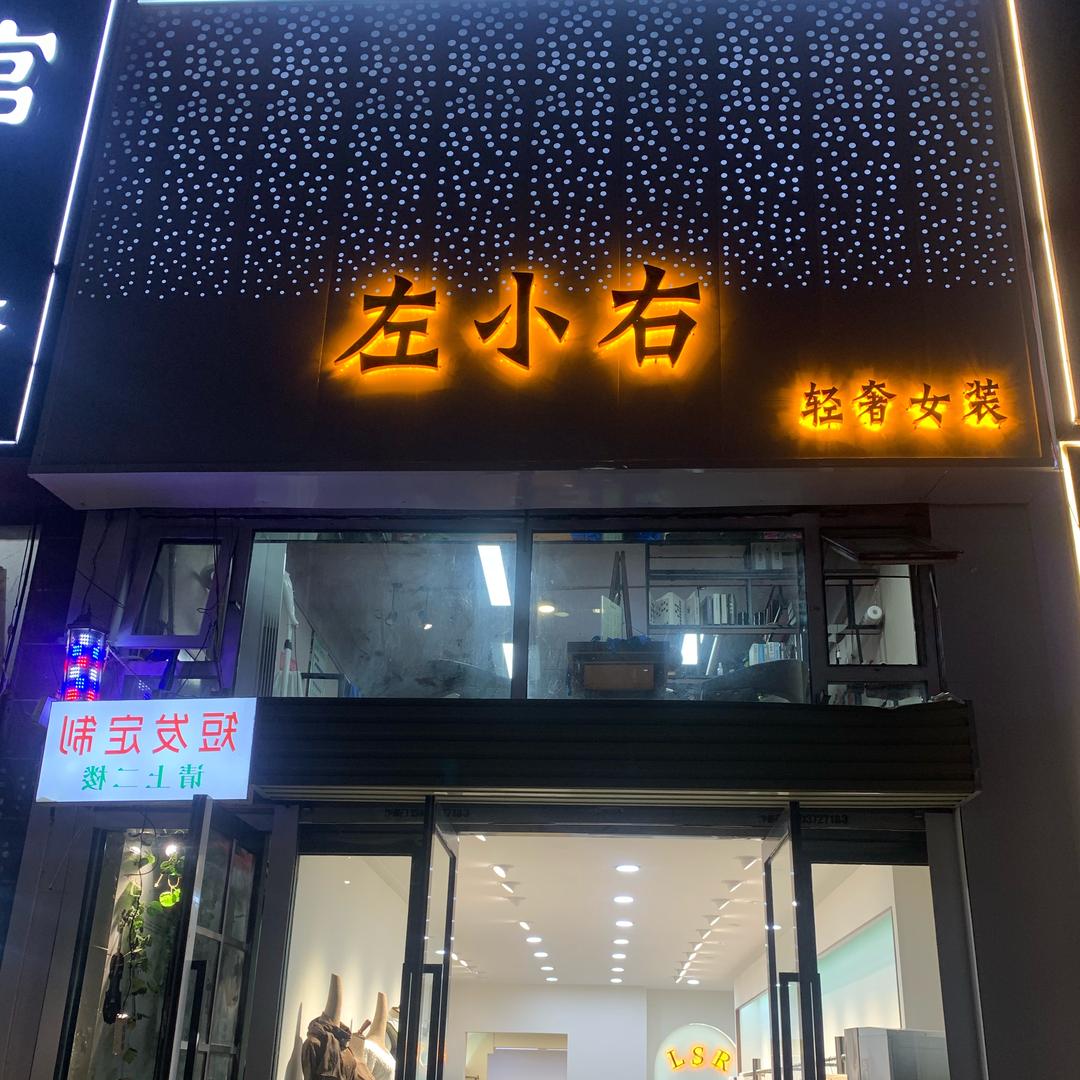 左小右（专注品质跑量，专业整体搭配）