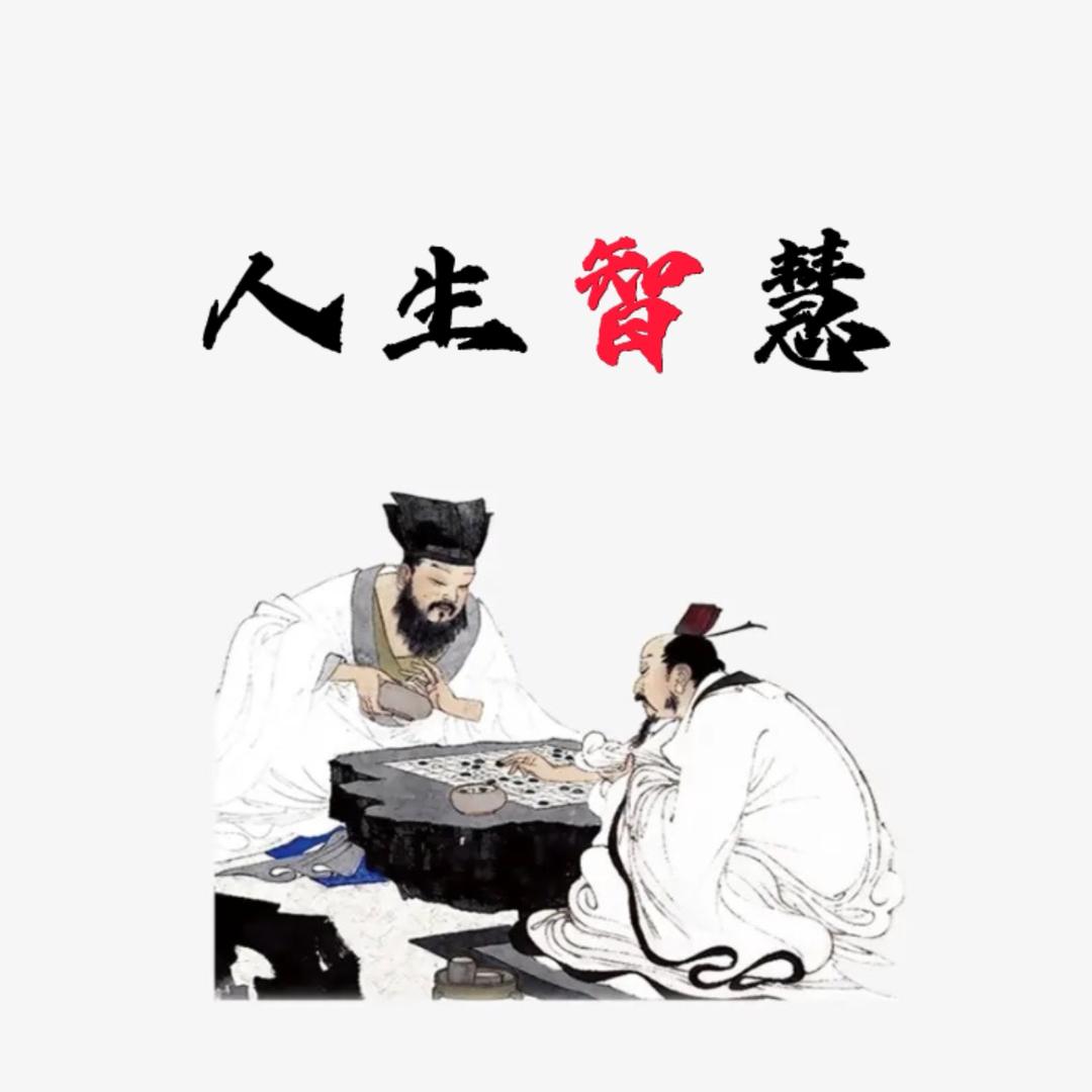 人生智慧.