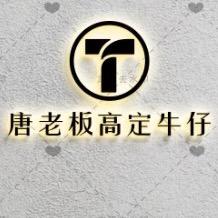 唐老板高定牛仔