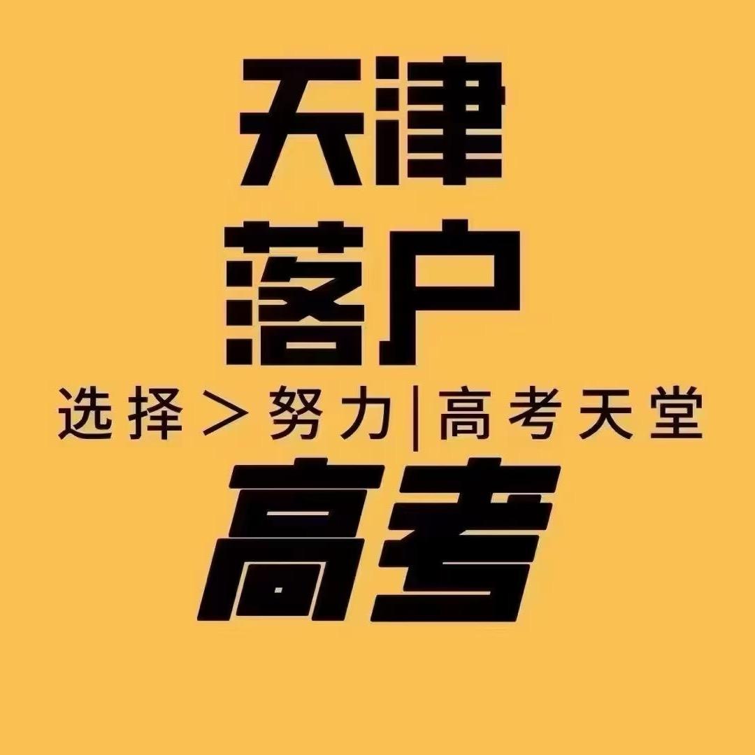 天津落户解答