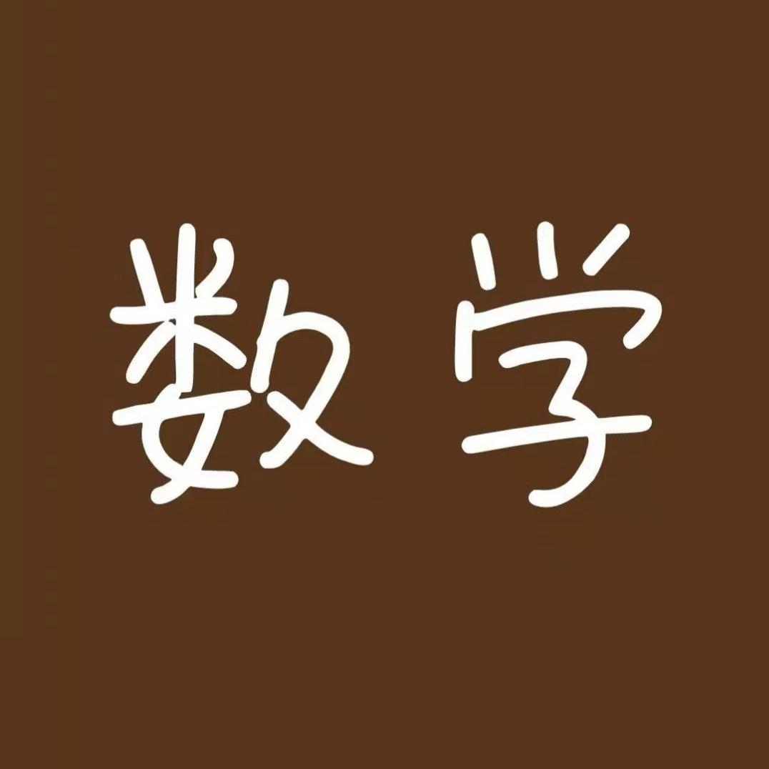 我爱数学1
