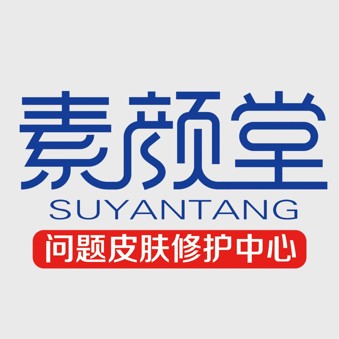 河南素颜堂生物科技有限公司