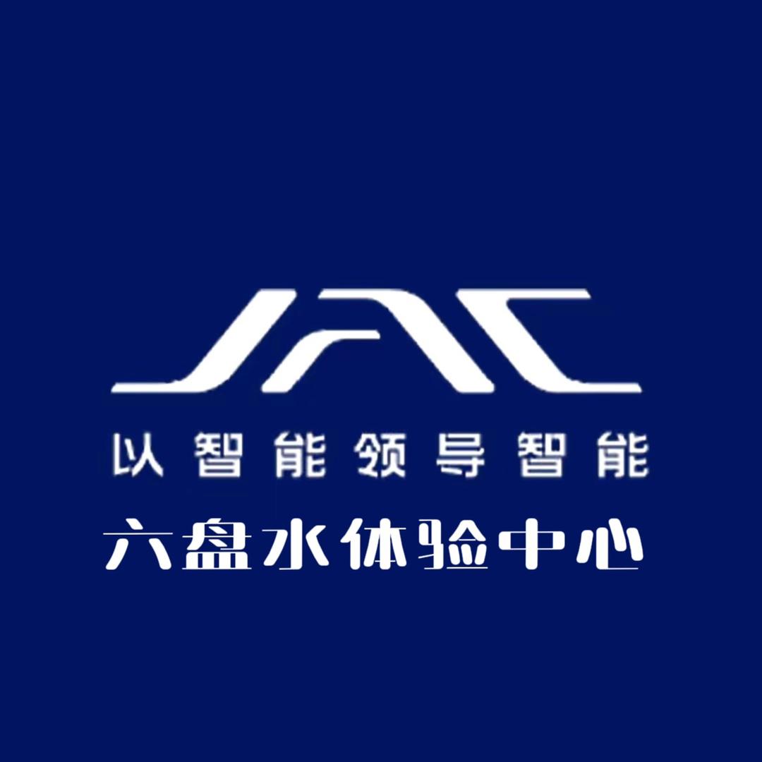 江淮汽车六盘水体验中心