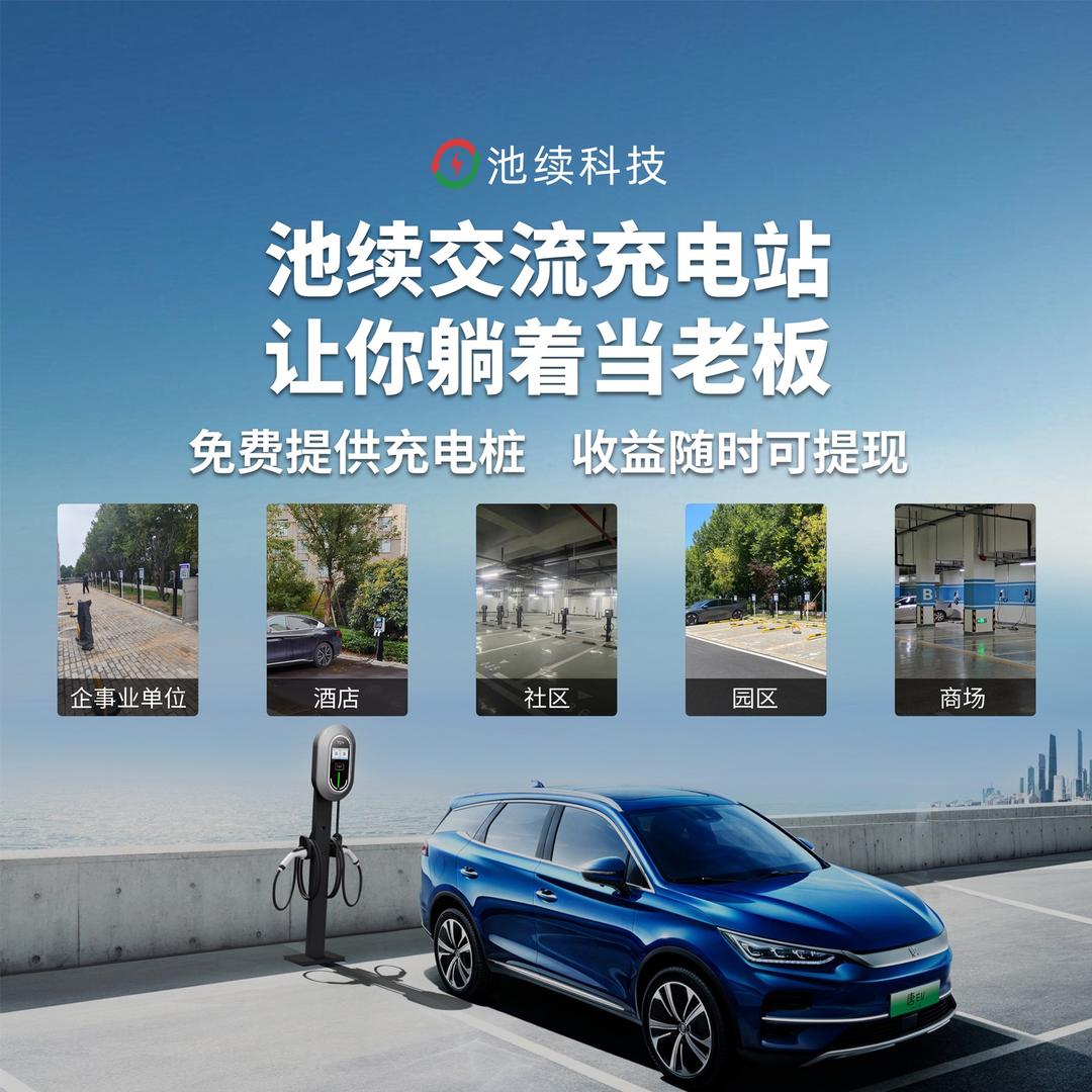 池续社区充电桩共投共建