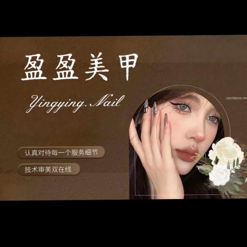 @盈盈美甲