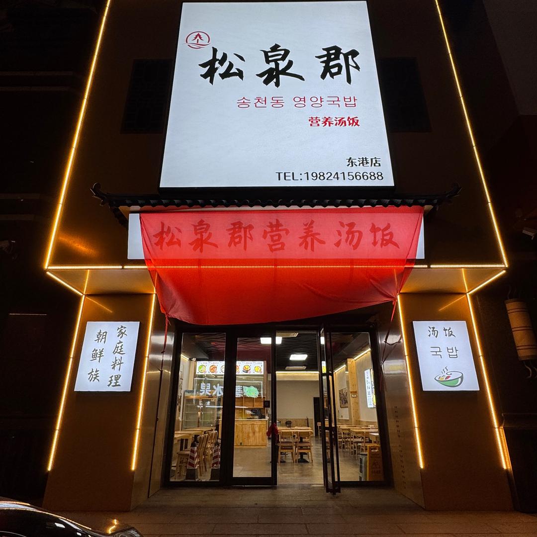 松泉郡营养汤饭