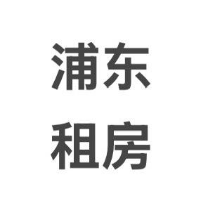浦东租房小凡