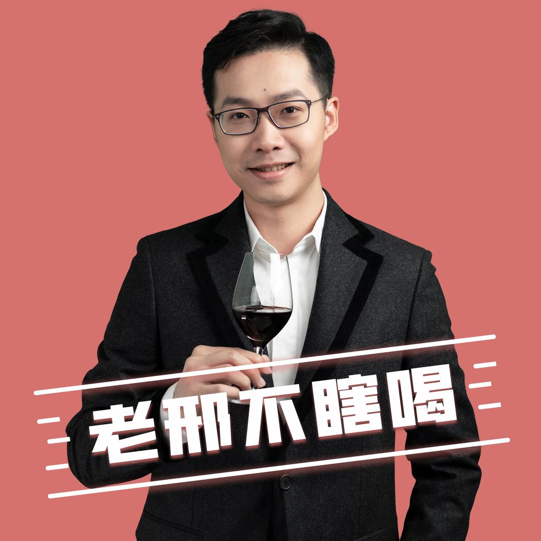 老邢不瞎喝