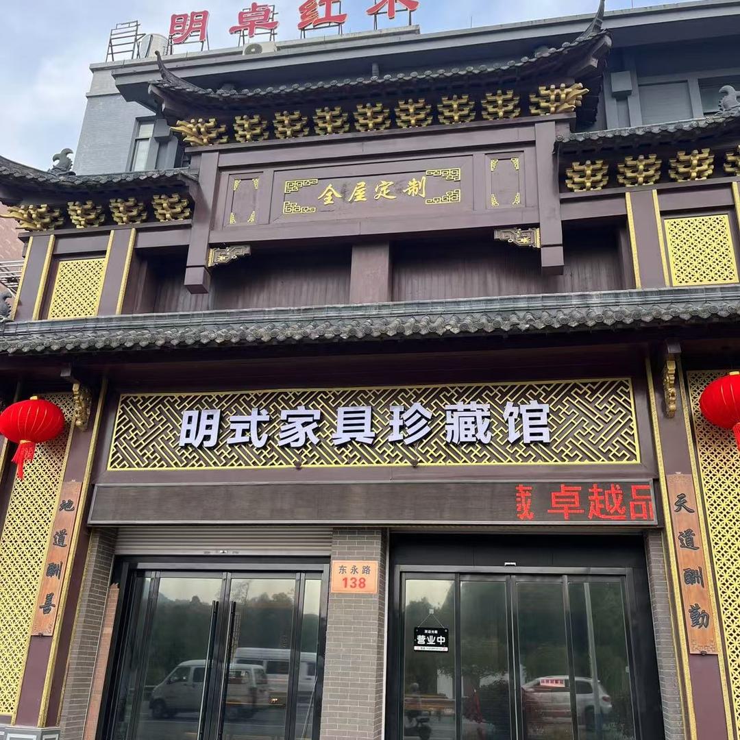 东阳明卓红木
