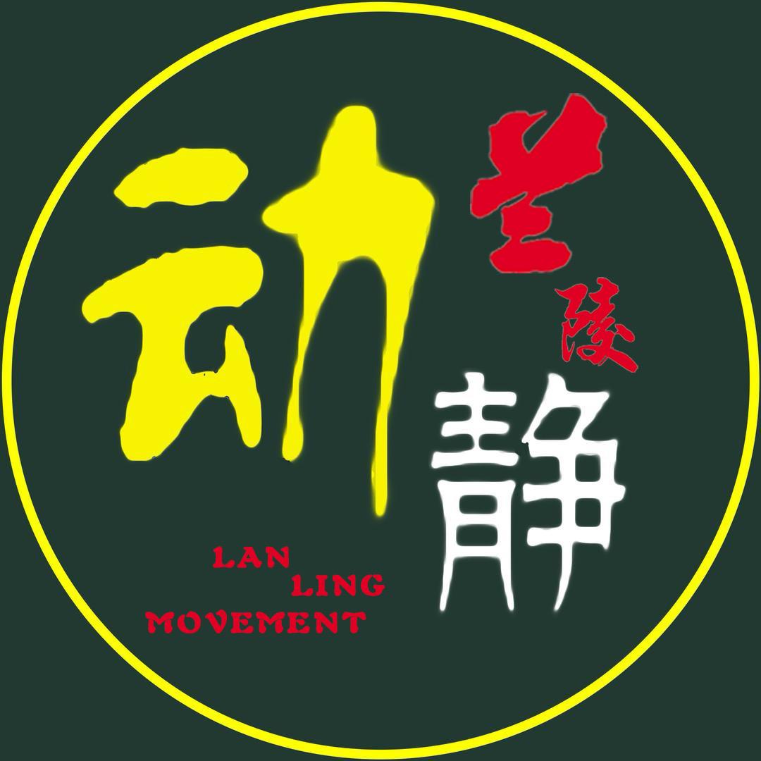 兰陵·动静