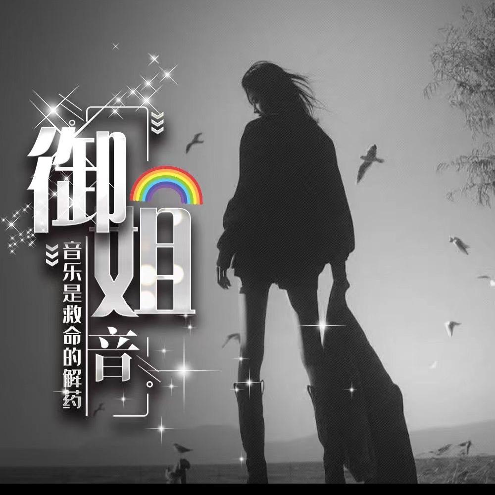 御姐音1🌈困意漫过无事夜✨