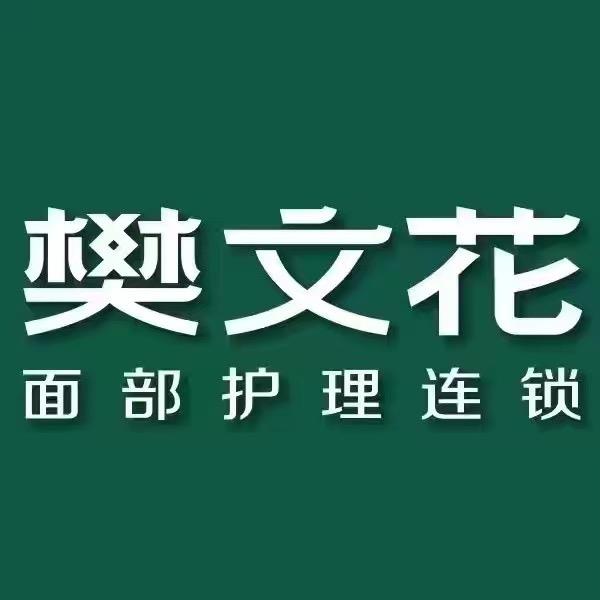 樊文花丰达园店