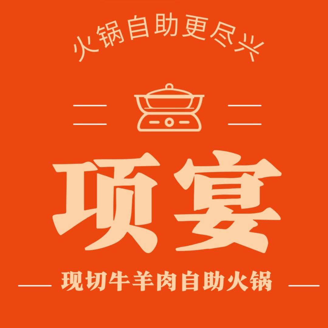 项宴现切牛羊肉自助老火锅