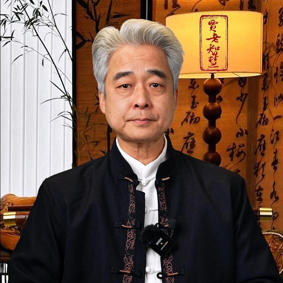 贾老智慧