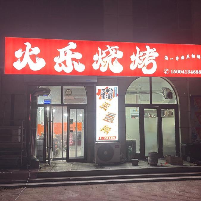 火乐烧烤