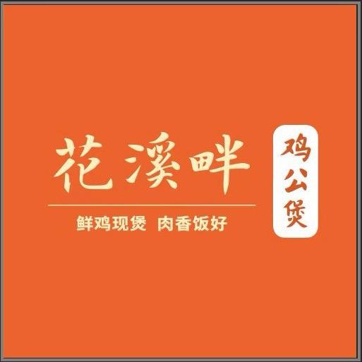 花溪畔鸡公煲（港汇万达店）
