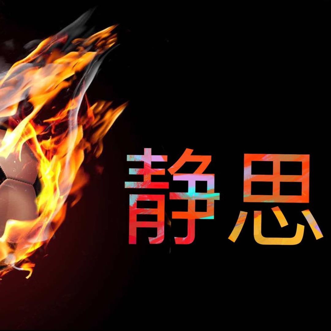 静思体育-静思聊球