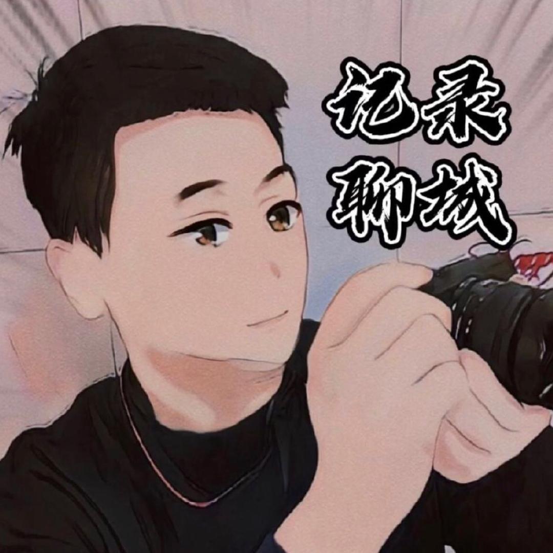记录聊城