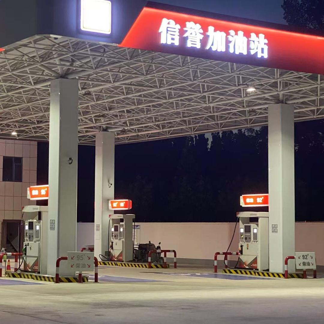 信誉加油站