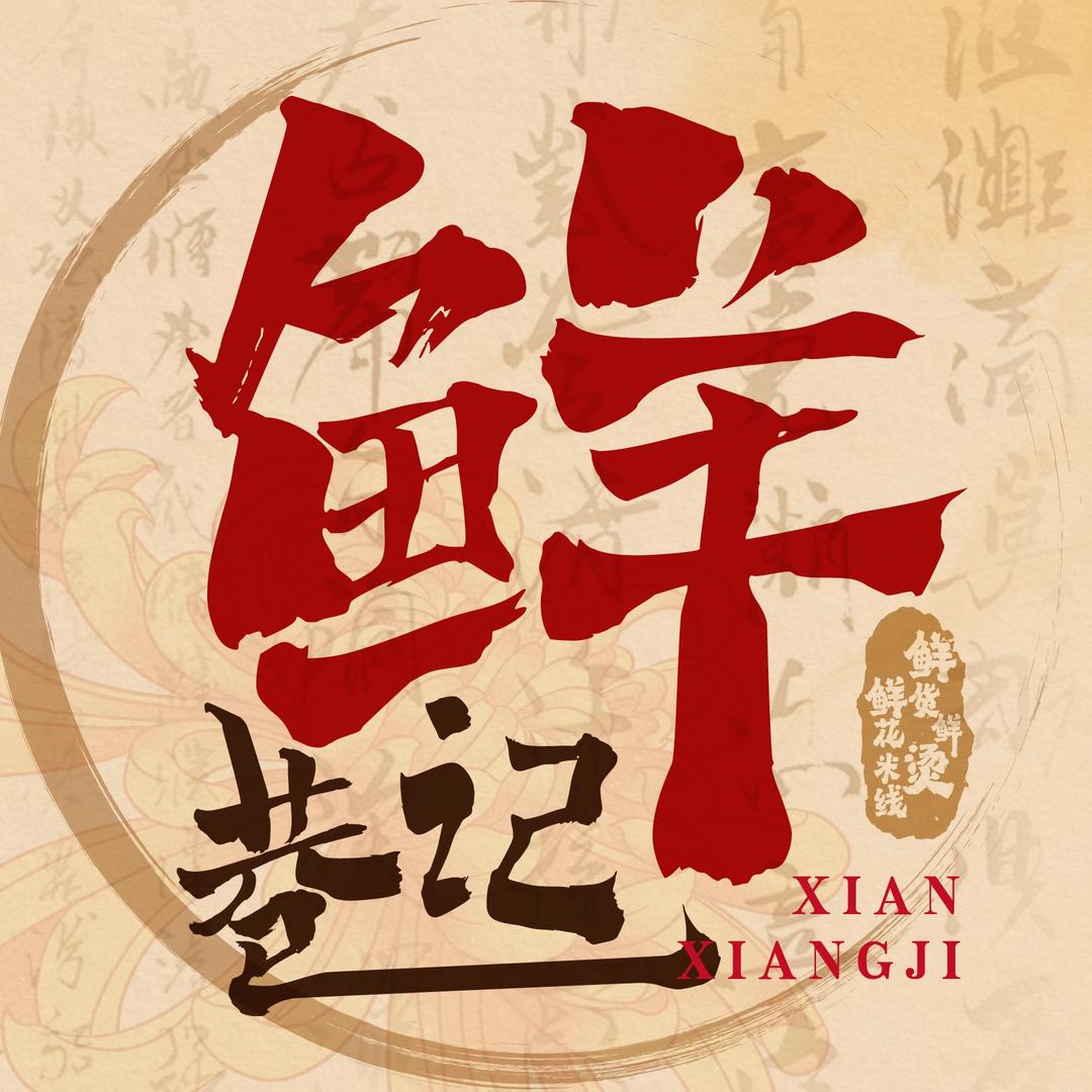 鲜巷记米线